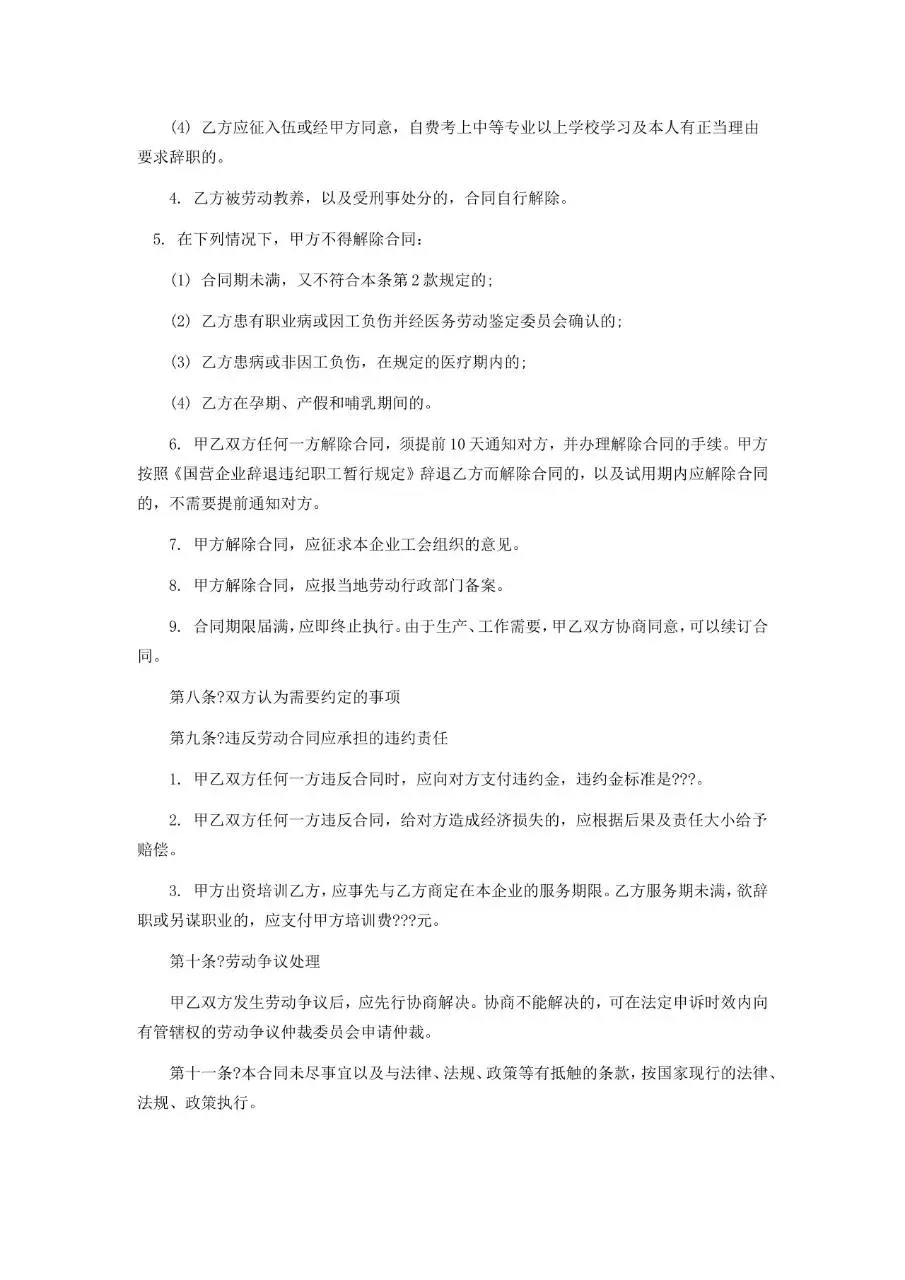 私营企业职工劳动合同标准模板 适用于民营企业雇佣劳动者签署用工协议 - 第4页