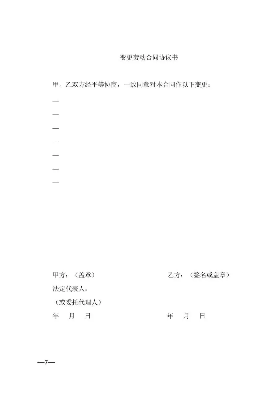 广东省官方标准劳动合同正式文档模板 - 第7页