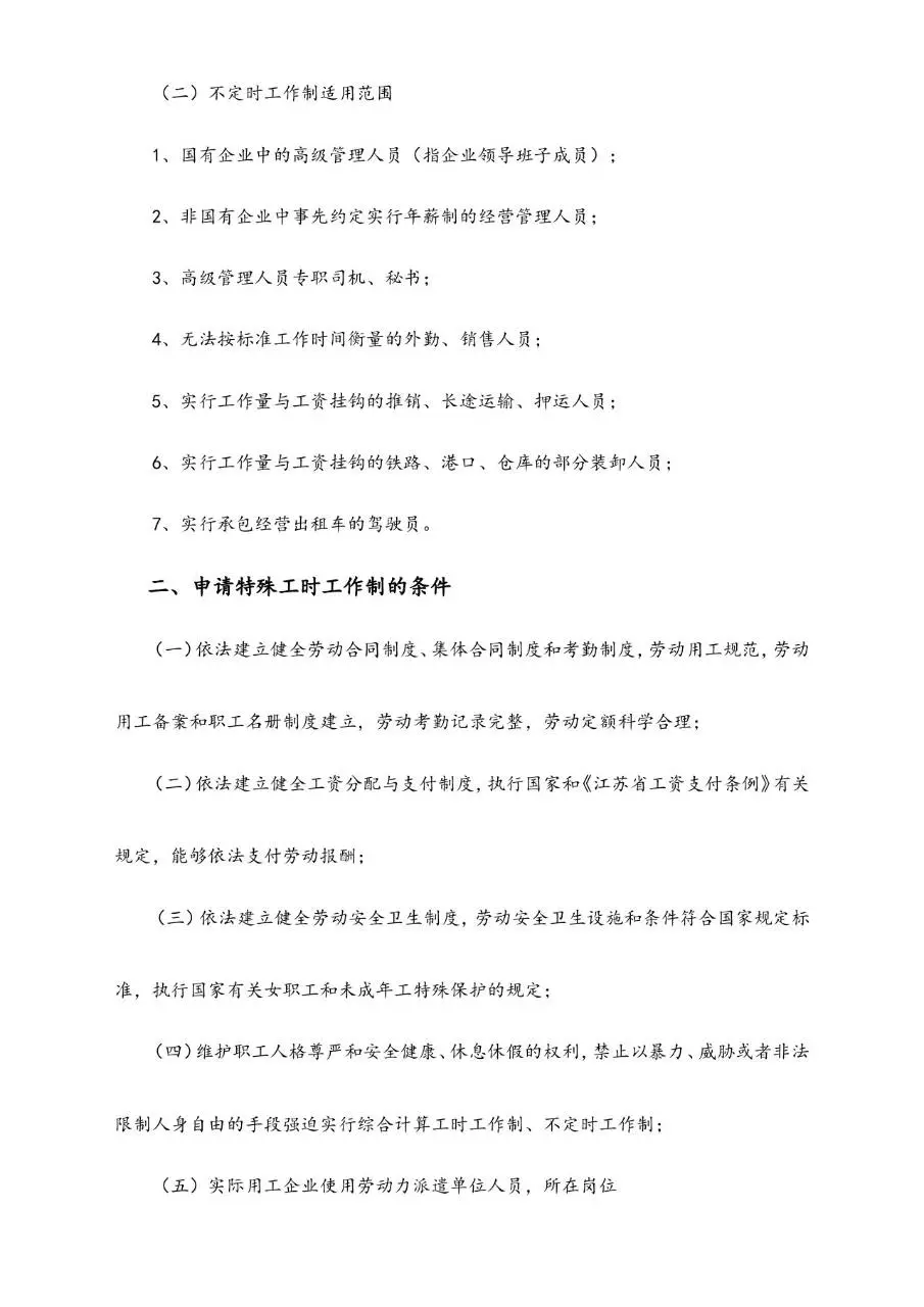 企业实行特殊工时工作制应注意事项规范管理Word文档模板 - 第2页