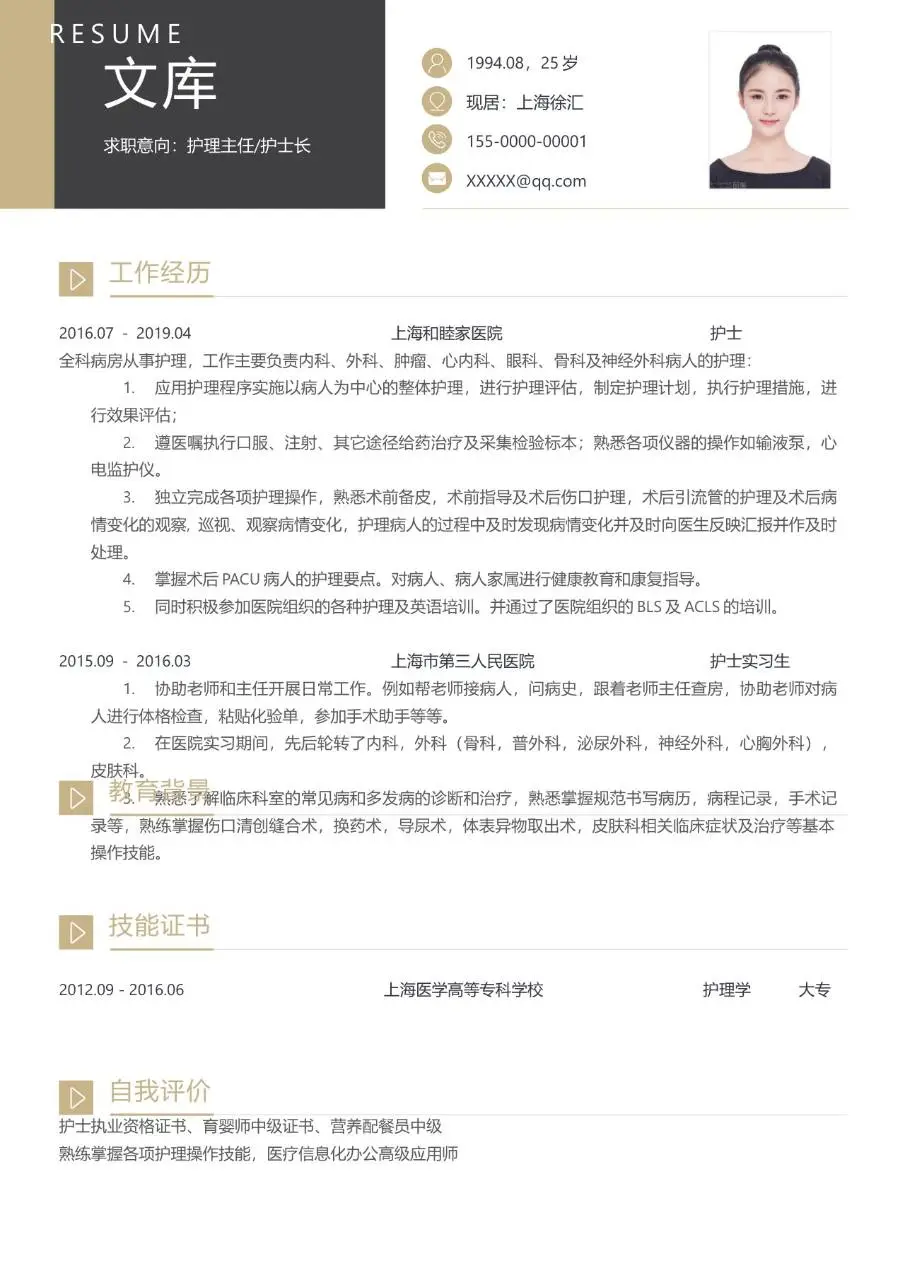 医护护理专业护士长护理主任求职简历Word模板 - 第1页