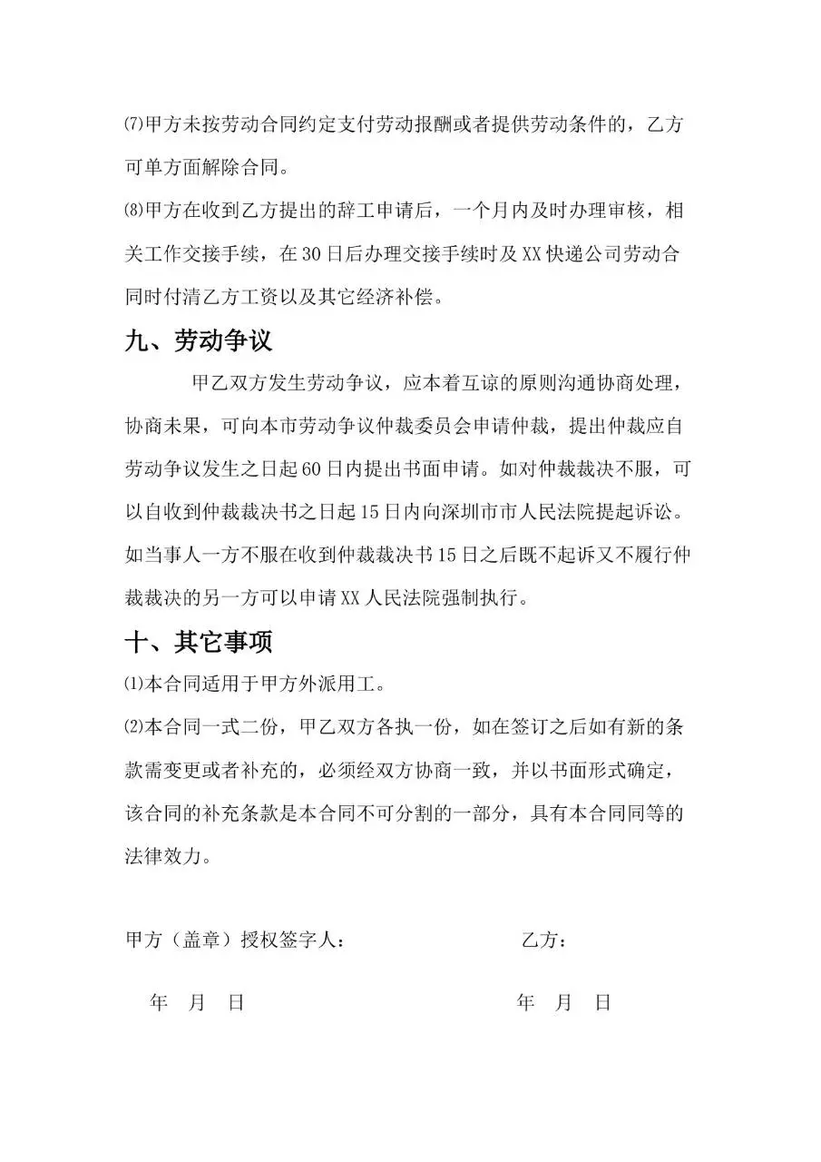 XX快递公司正式劳动合同标准模板 - 第7页