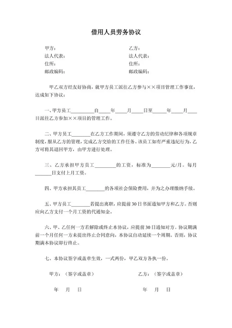 借用人员劳务协议标准Word文档模板 - 封面预览
