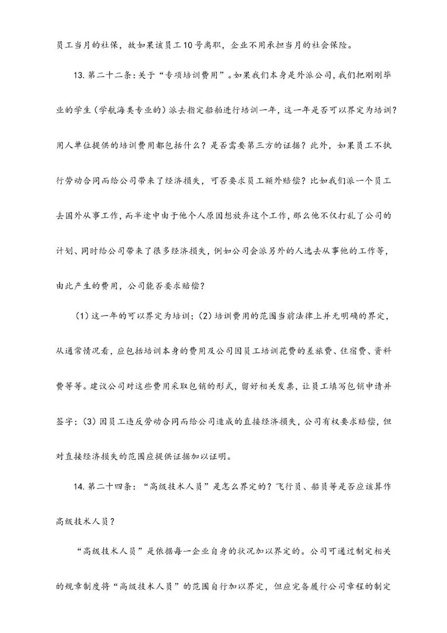 中国劳动合同法培训问题集锦Word文档模板 - 第6页
