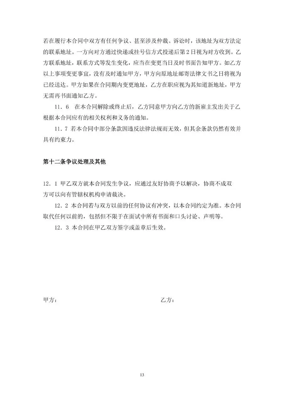教师专用标准劳动合同书Word文档模板 - 第13页