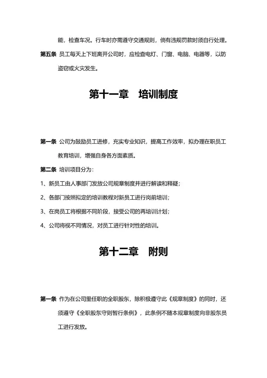 公司通用规章制度员工日常行为规范管理Word文档模板 - 第19页