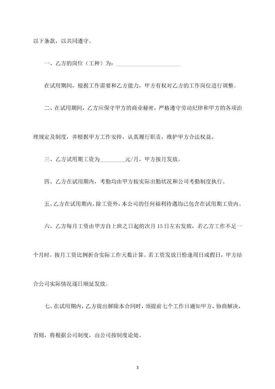 员工试用期劳动合同标准文档模板 - 第3页
