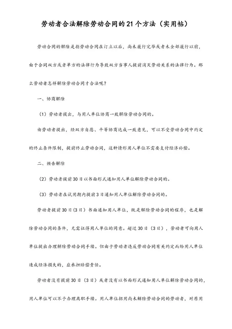 劳动者合法解除劳动合同的21个方法实用参考文档模板 - 封面预览