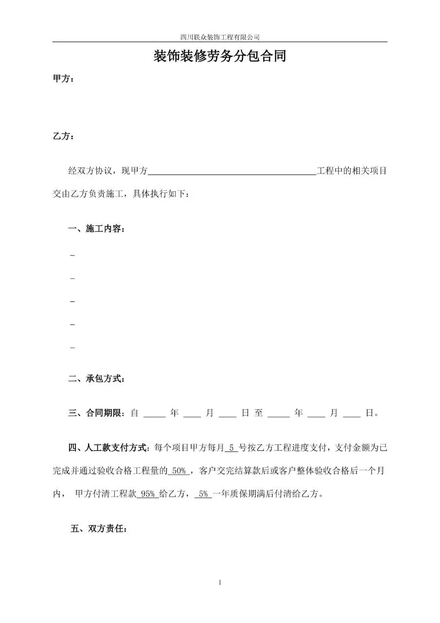 装饰装修劳务分包合同Word文档模板 适用于装饰工程劳务分包签约场景 - 第1页