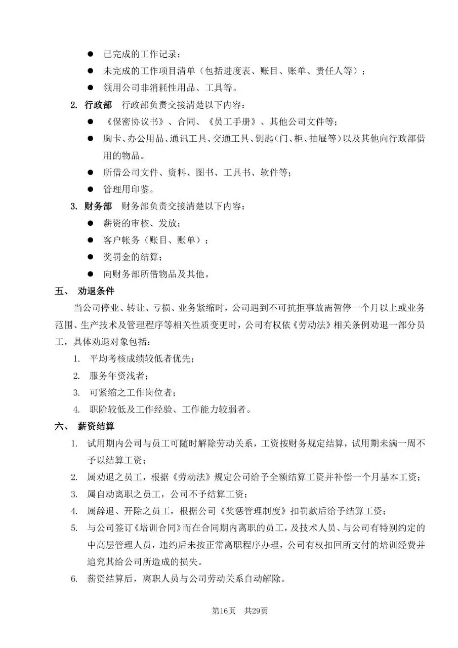深圳市某某有限公司员工手册Word文档模板 - 第16页