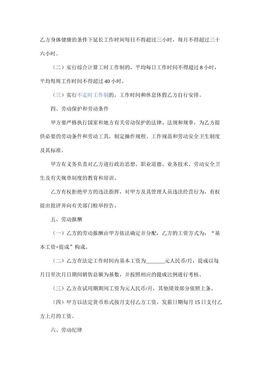 超市劳动合同范本Word文档模板 - 第3页