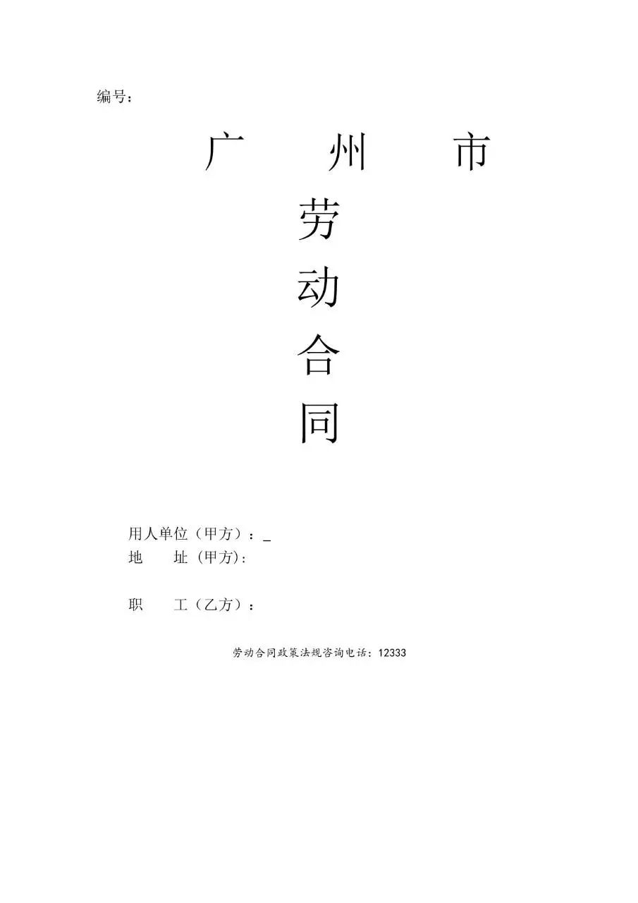 广州市标准正式劳动合同文书模板 - 第1页