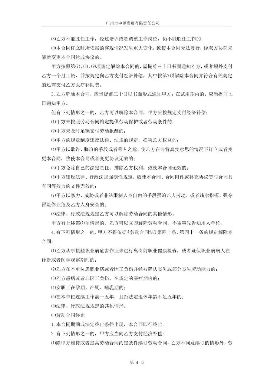 广州市中尊商贸有限责任公司标准劳动合同正式文档模板 - 第4页