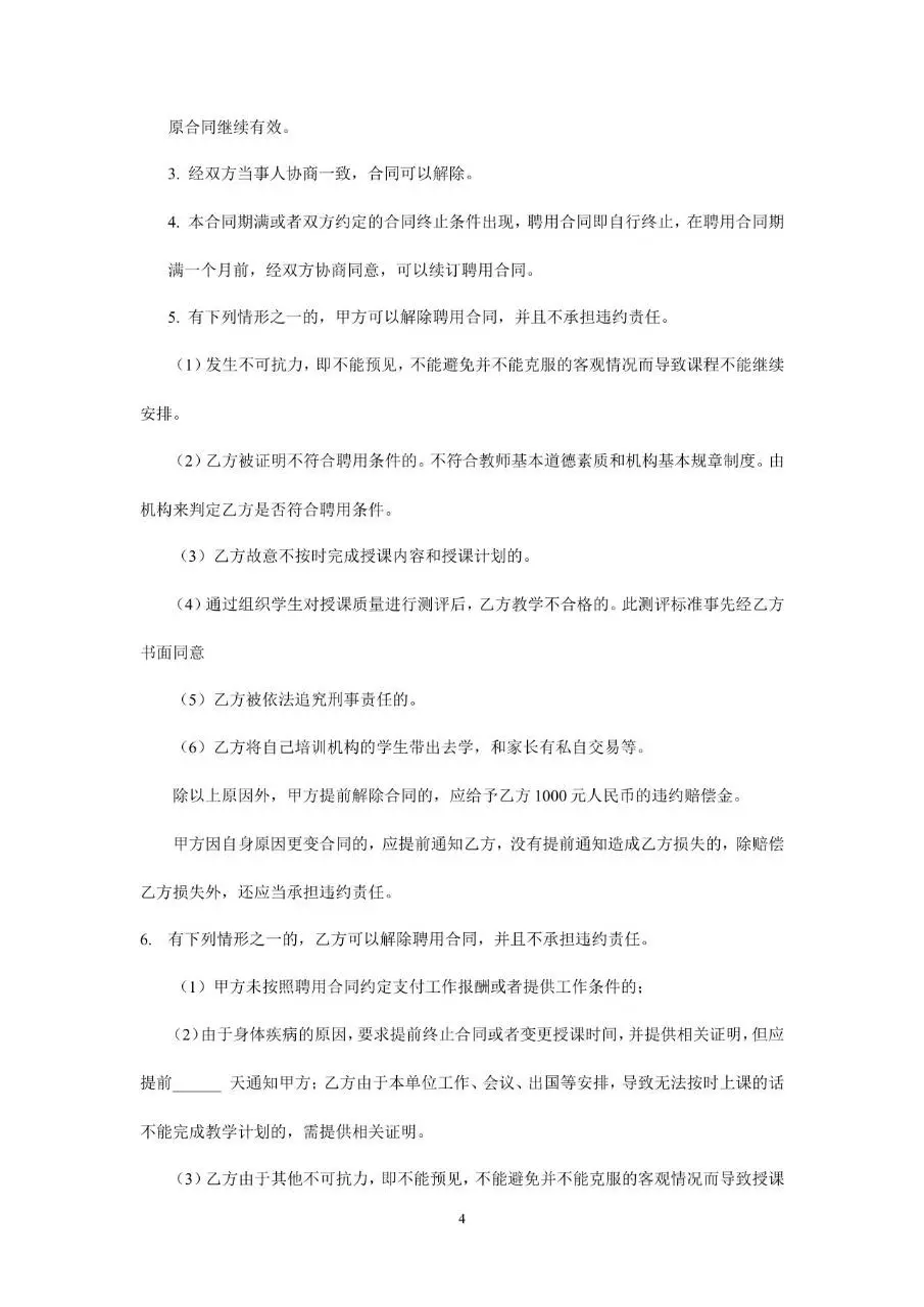 暑期辅导班教师聘用合同标准文档模板 - 第4页