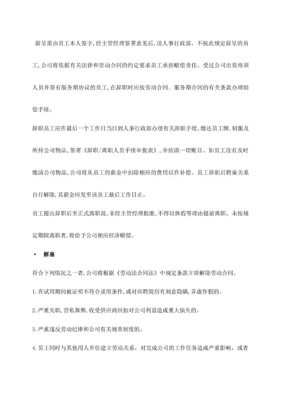 公司员工手册范本Word文档模板 企业员工管理规章制度参考资料 - 第13页
