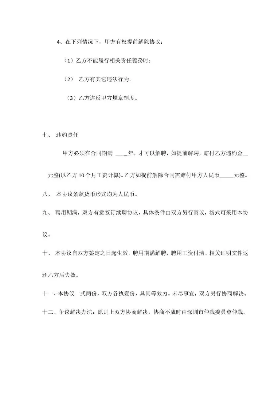 研发部门经理岗位聘用协议书Word文档模板 - 第4页