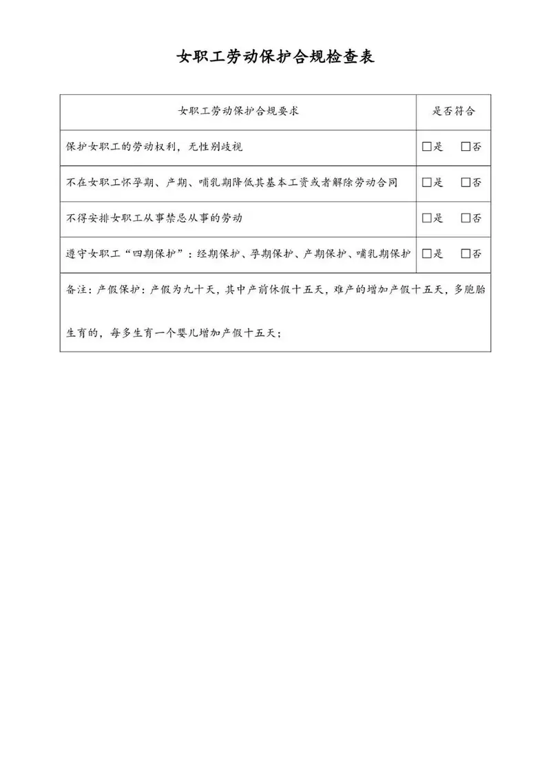 女职工劳动保护合规检查表Excel表格模板 - 封面预览