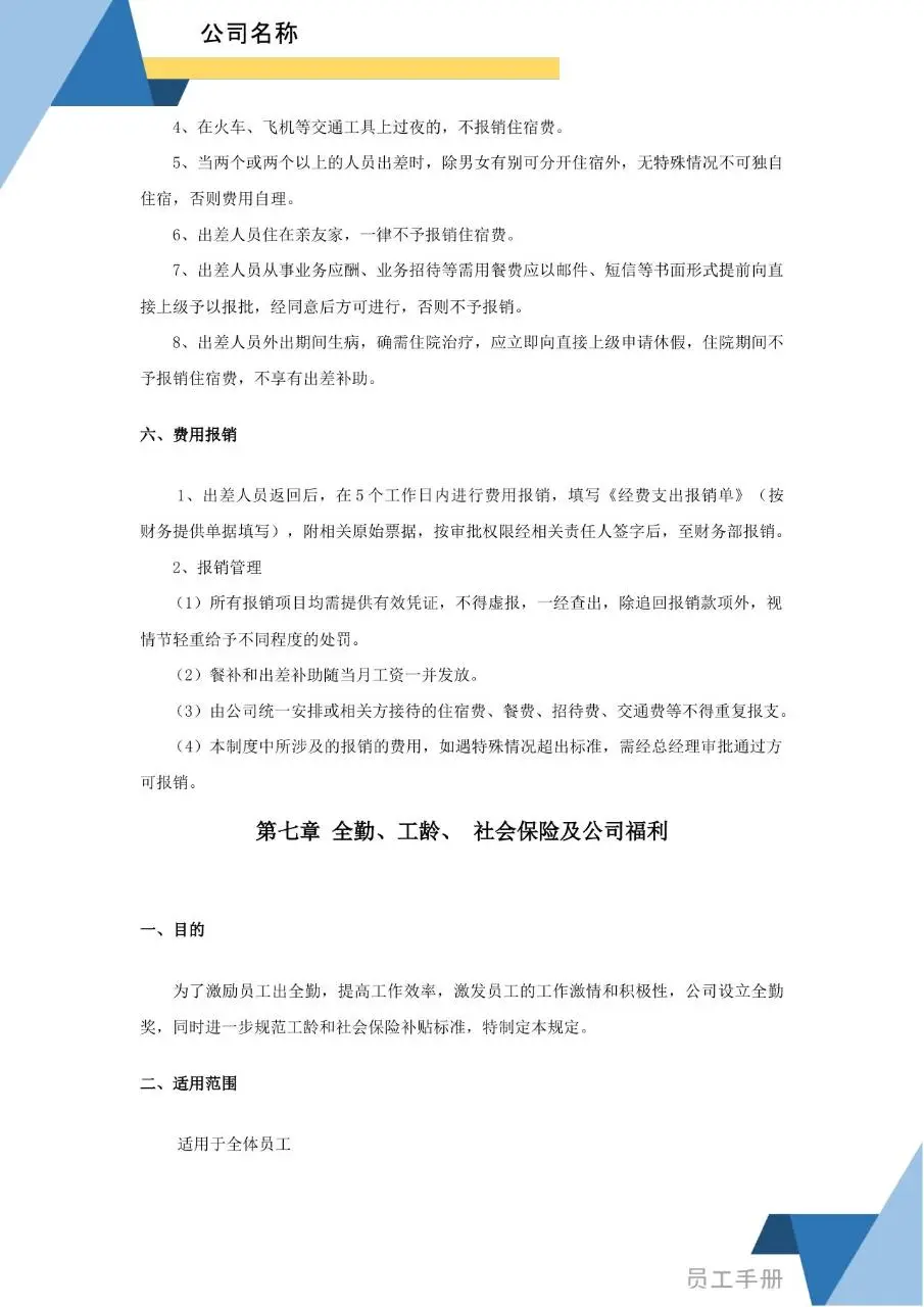 蓝色简约商务风企业员工手册Word文档模板 - 第21页