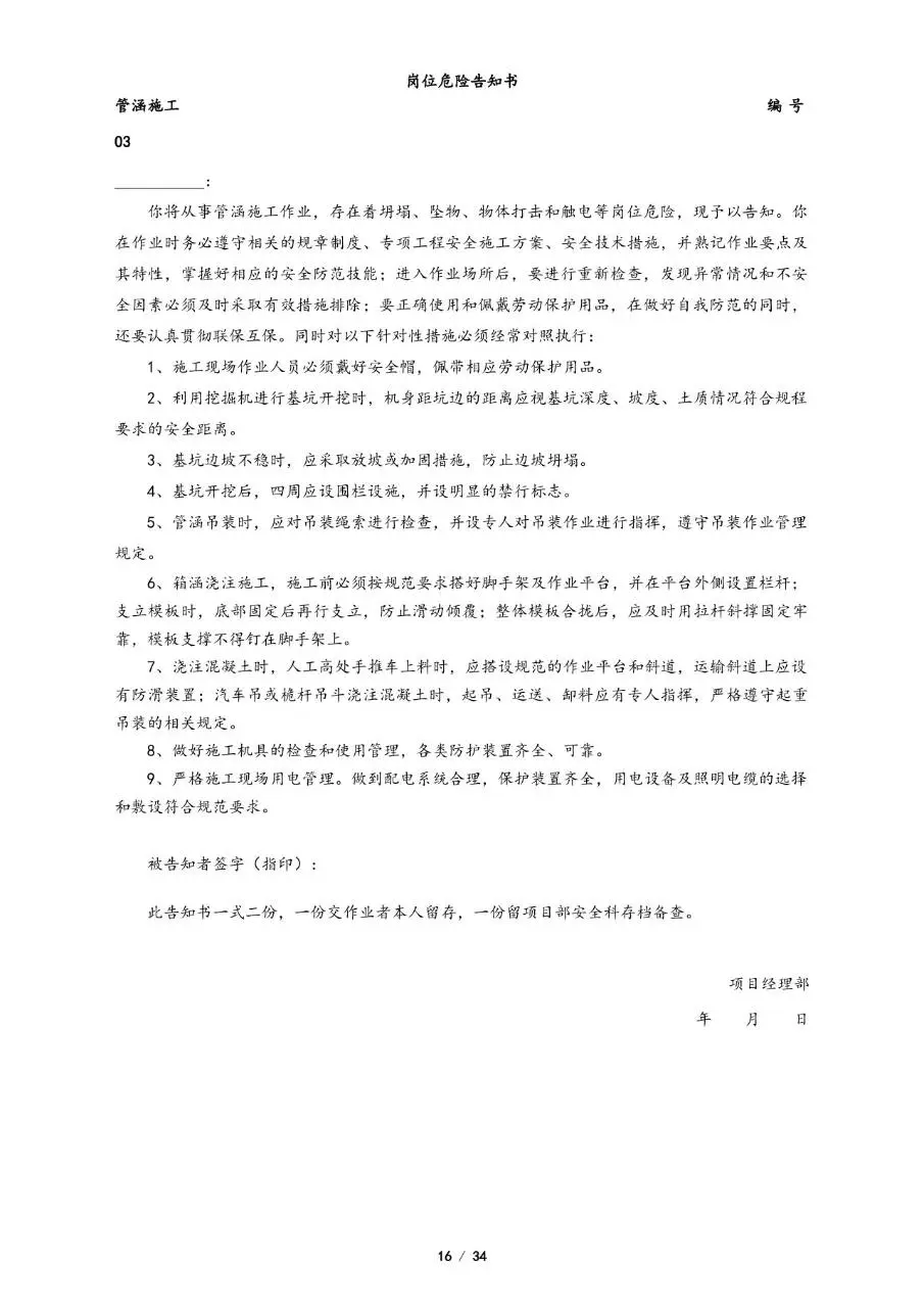 全套岗位危险告知书Word文档模板 覆盖多工种施工岗位安全告知文书 - 第16页