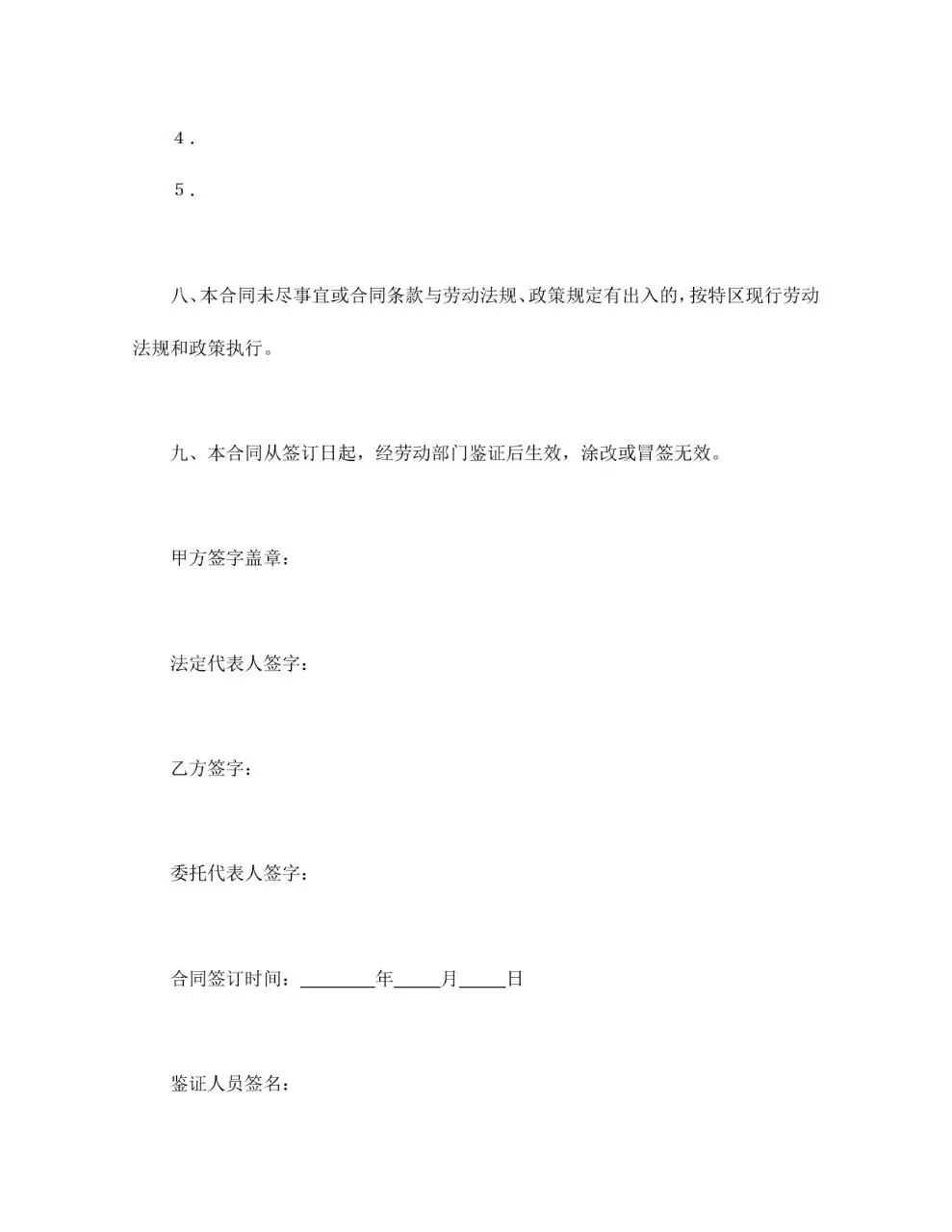 深圳市外商投资企业劳动合同书标准Word文档模板 - 第9页