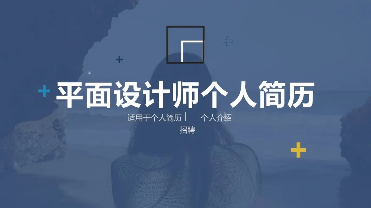 平面设计师个人简历求职应聘个人介绍PPT模板 - 第1页