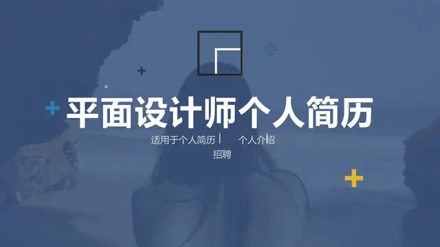 平面设计师个人简历求职应聘个人介绍PPT模板 - 封面预览