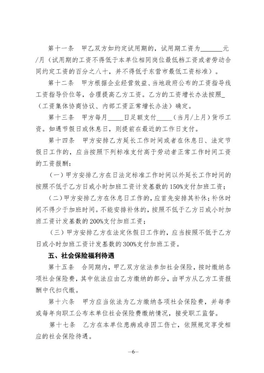 山东省东营市在用标准劳动合同Word文档模板 - 第7页