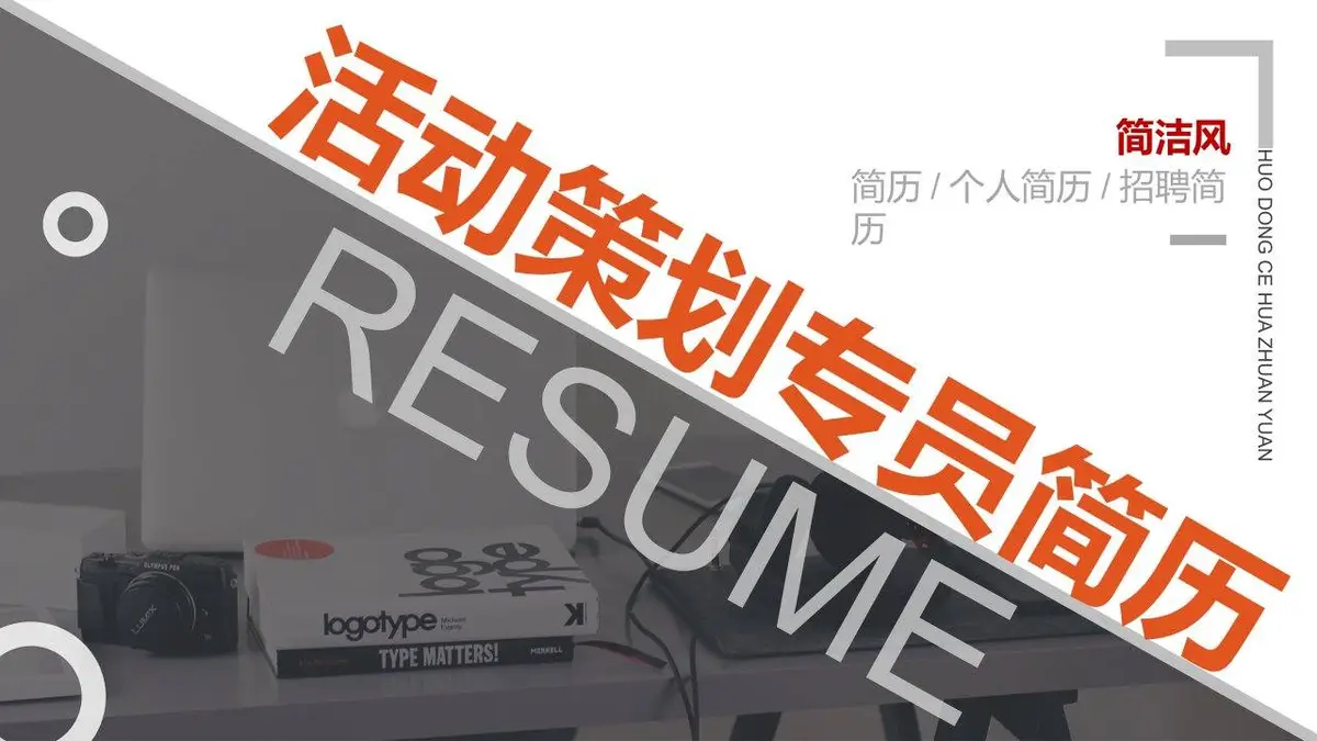 简洁风活动策划专员个人求职简历PPT模板 - 第1页