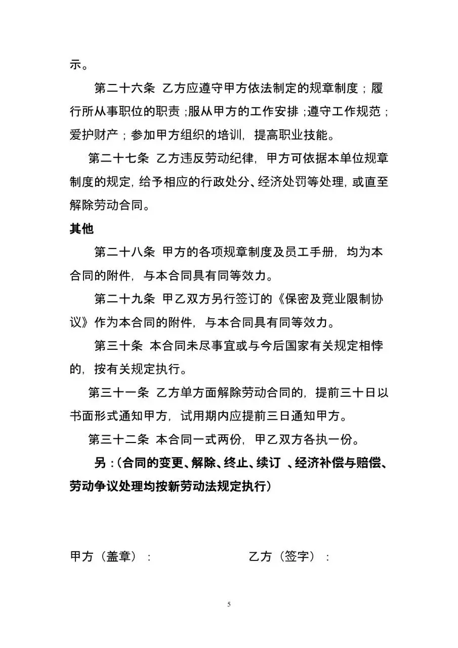 通用标准企业员工劳动合同正式Word文档模板 - 第5页