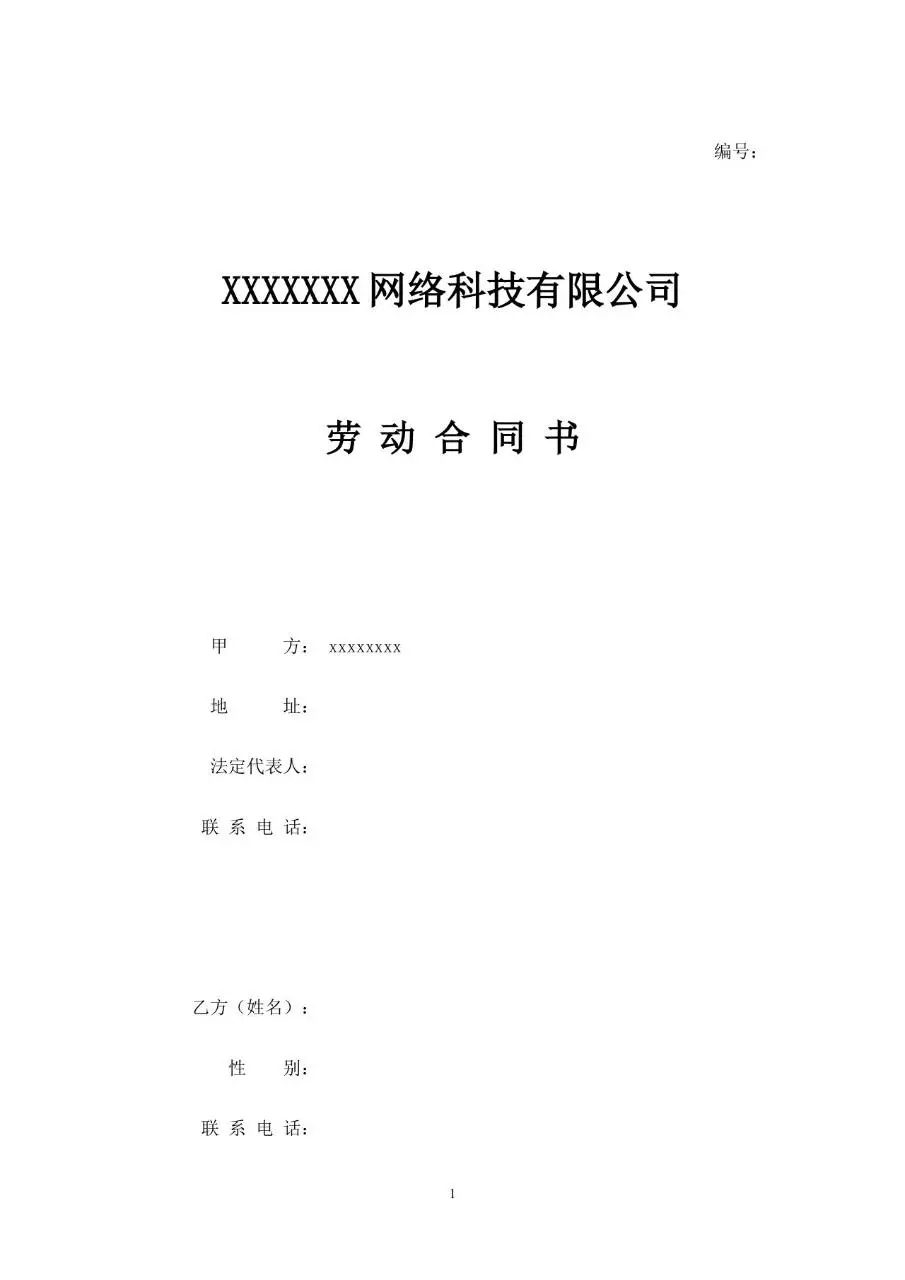 网络科技有限公司标准正式劳动合同书Word文档模板 - 第1页