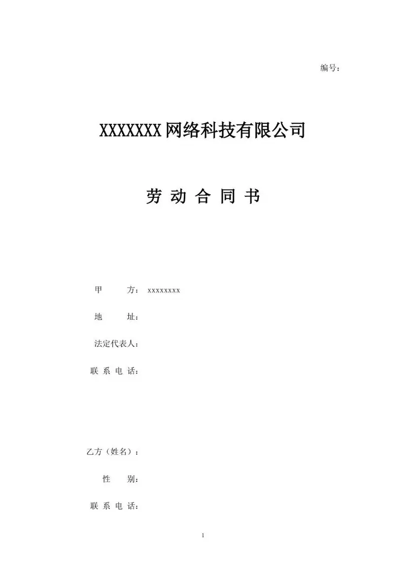 网络科技有限公司标准正式劳动合同书Word文档模板 - 封面预览