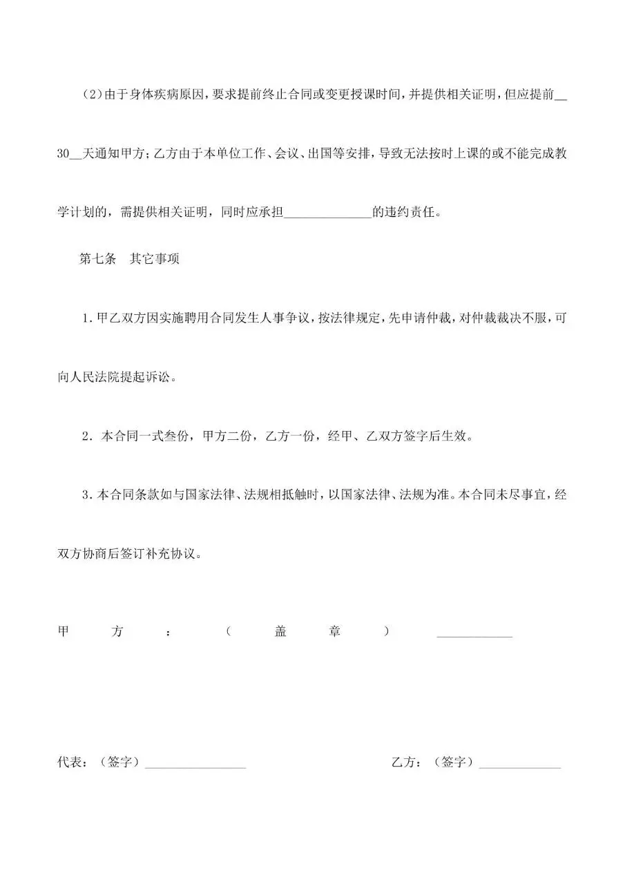 培训机构教师聘用合同标准Word文档模板 - 第7页