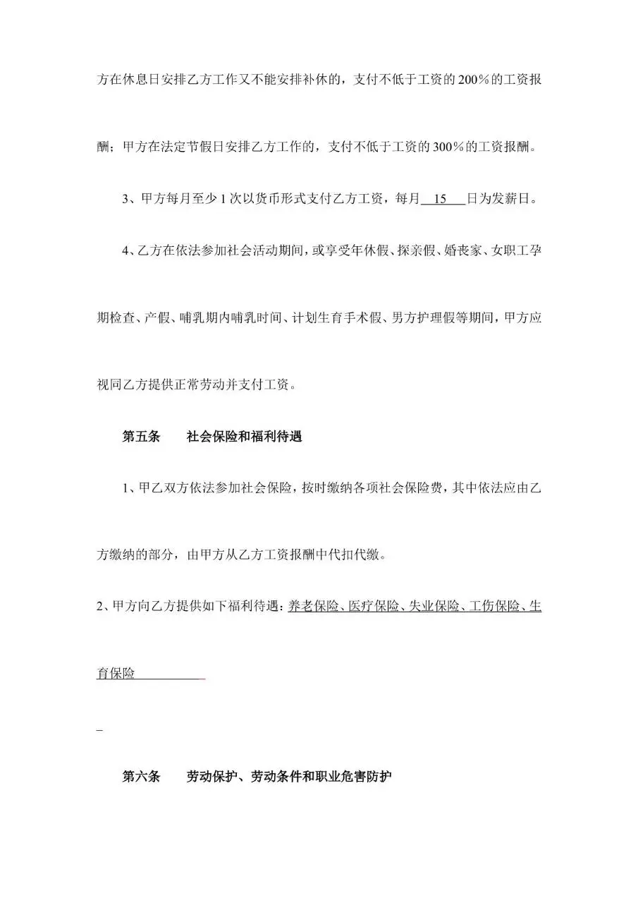 武汉市劳动和社会保障局官方规范劳动合同Word文档模板 - 第7页