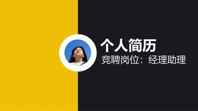 经理助理岗位个人简历PPT模板 - 封面预览