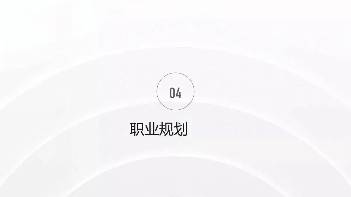 简约大气个人简历PPT模板 - 第16页