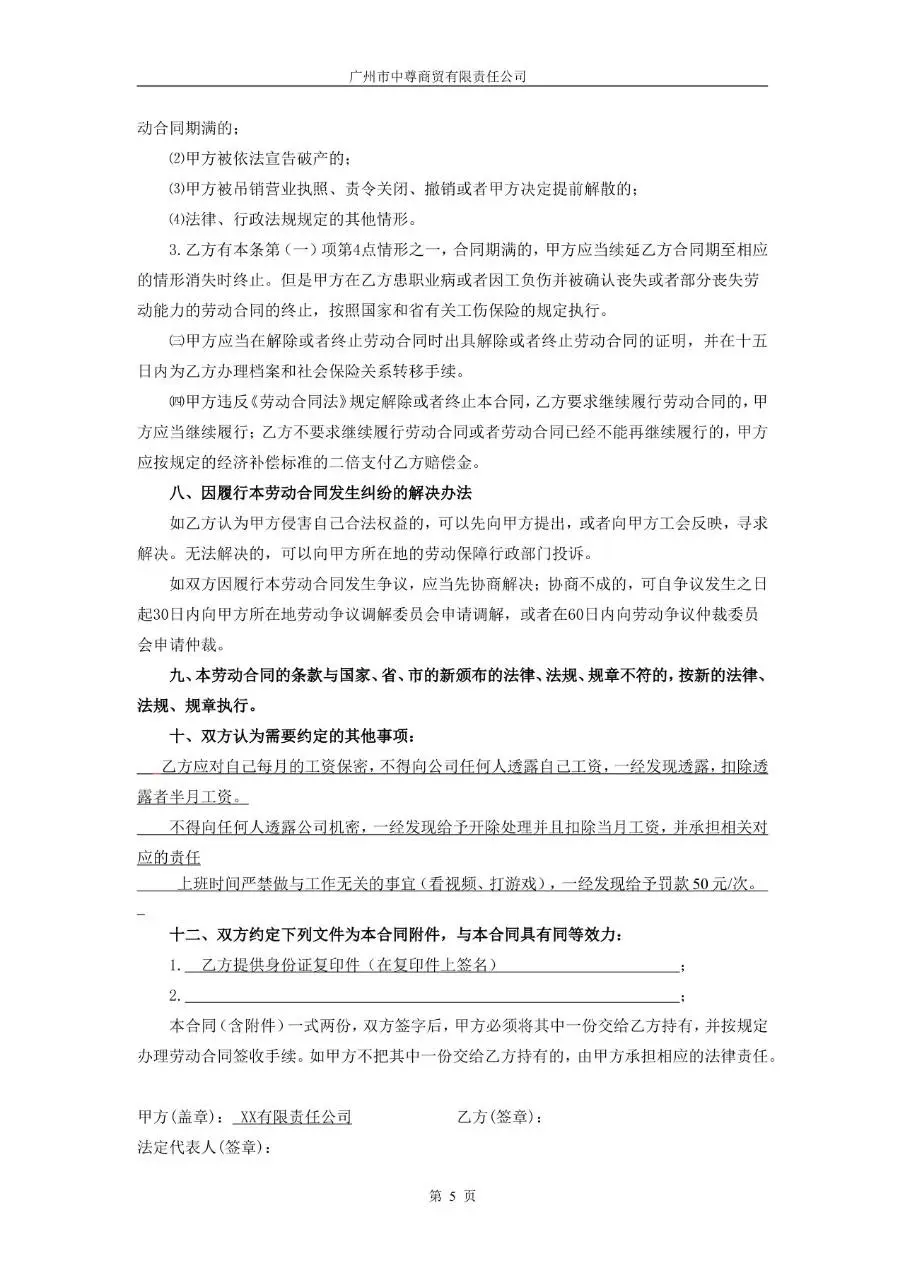 广州市中尊商贸有限责任公司标准劳动合同正式文档模板 - 第5页