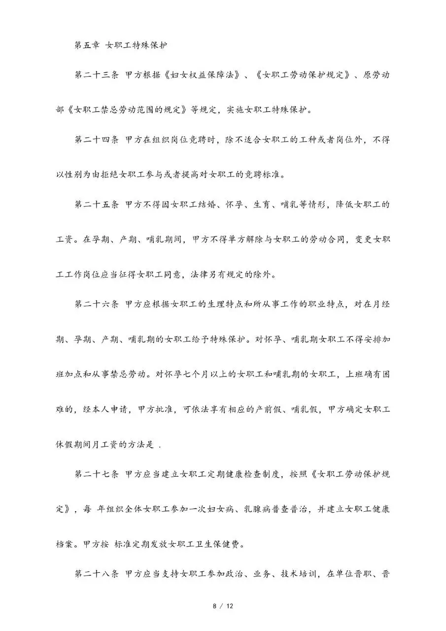 集体劳动合同范本标准版Word文档模板 - 第8页