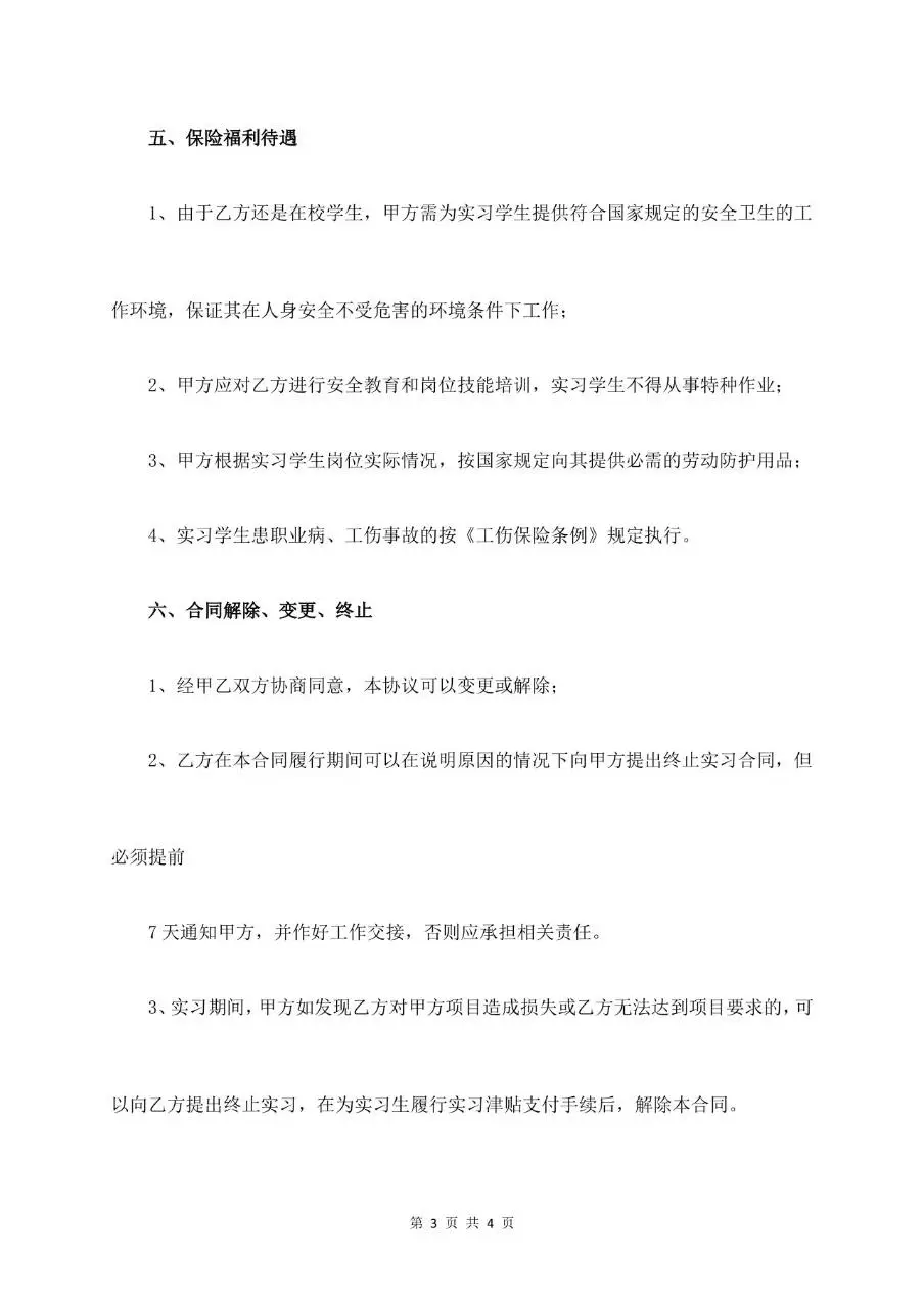 实习生劳动合同书标准正式Word文档模板 - 第3页