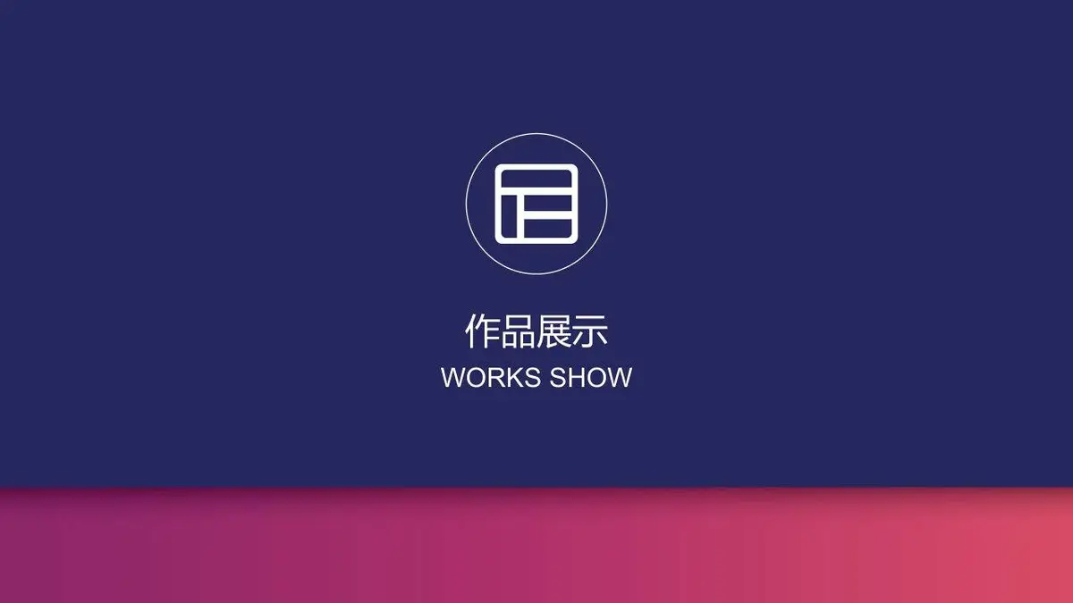 个人简历求职面试通用PPT模板 - 第14页