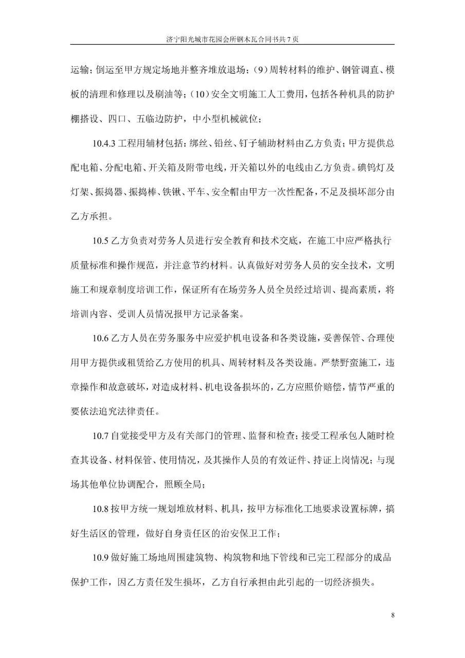 阳光城市花园会所钢木瓦包清工合同书Word文档模板 - 第8页