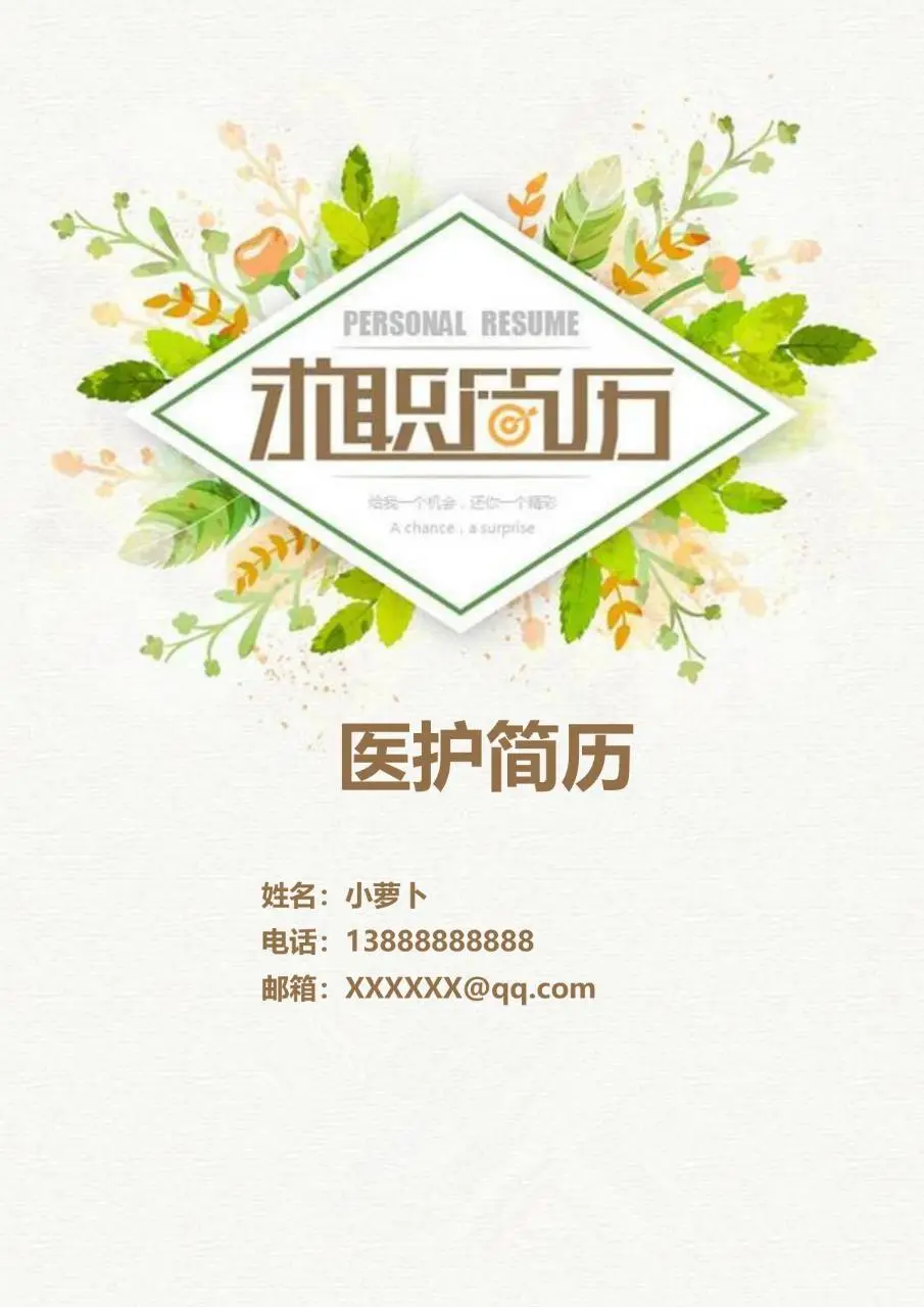 清新绿植风医护岗位求职简历个人应聘资料模板 - 第1页