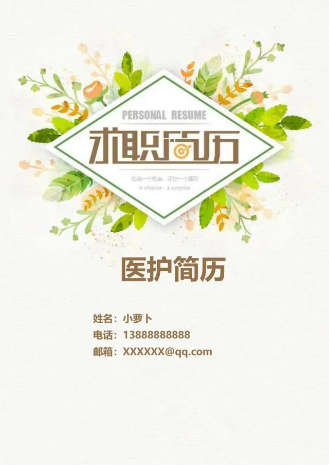清新绿植风医护岗位求职简历个人应聘资料模板 - 封面预览