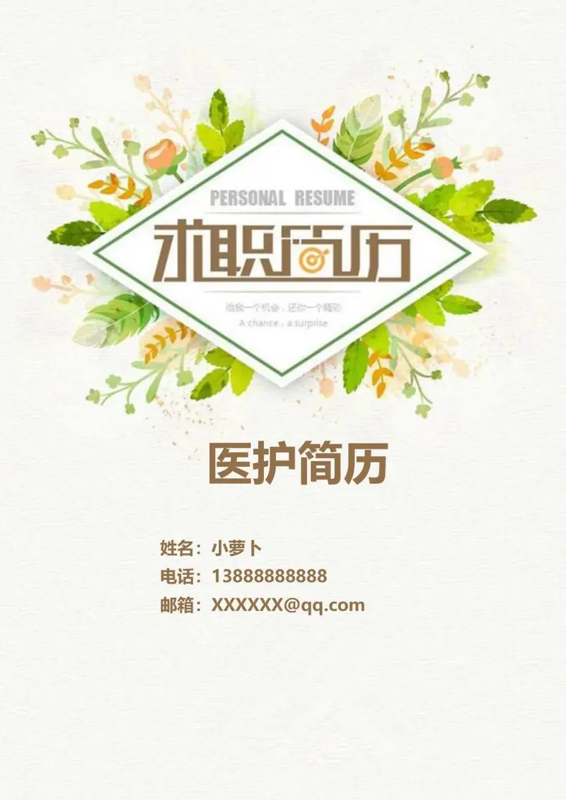 清新绿植风医护岗位求职简历个人应聘资料模板 - 封面预览