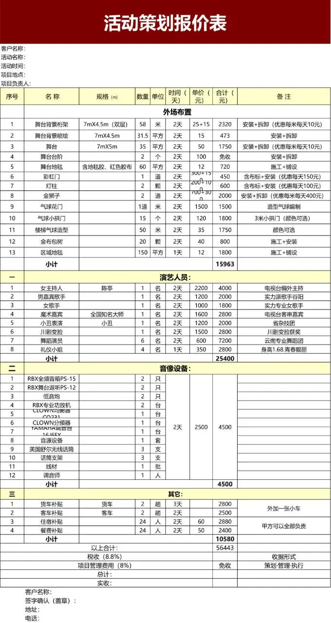 活动策划项目明细报价Excel表格模板 - 第1页