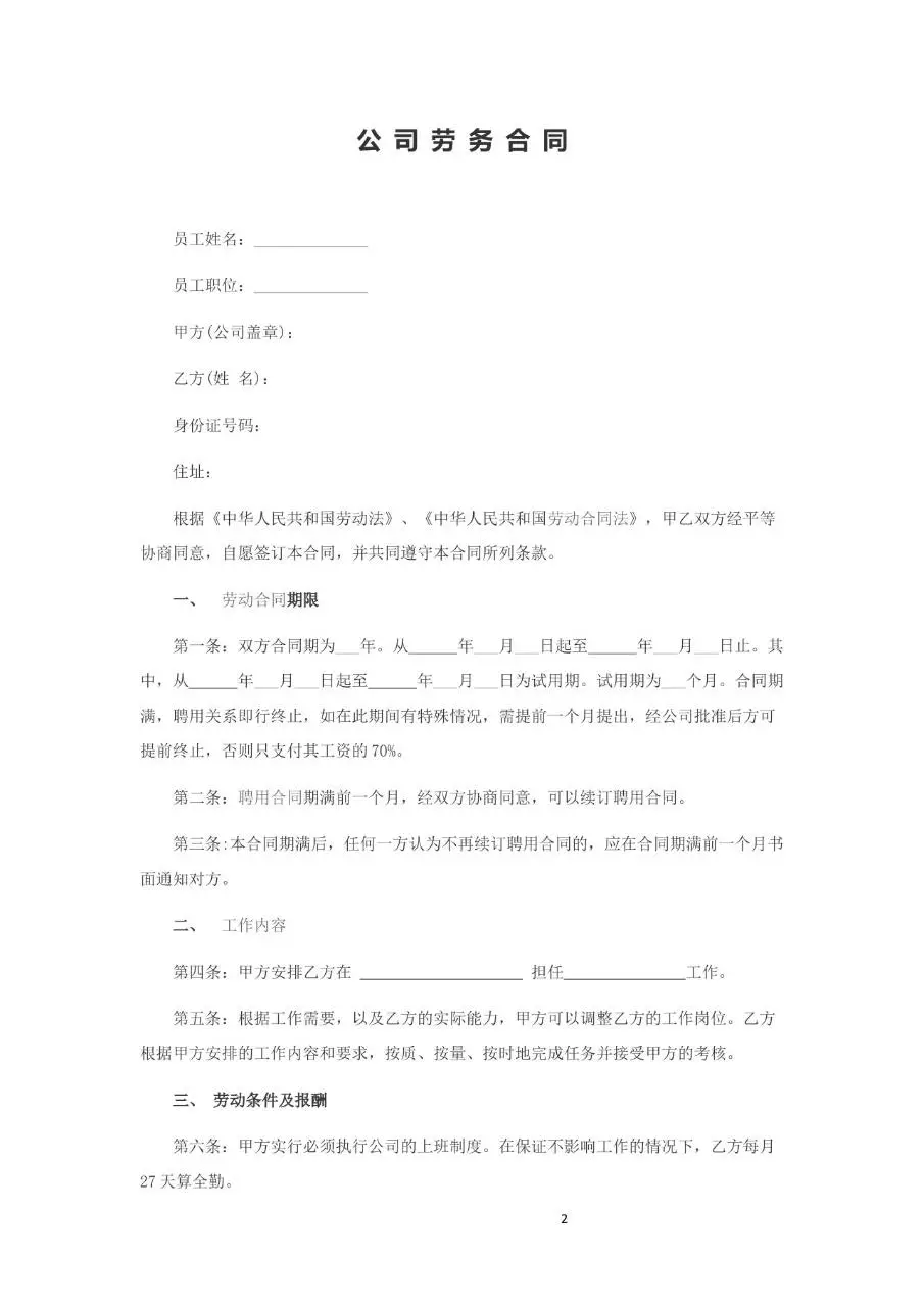 北京中硕建筑工程有限公司劳务合同标准正式文档模板 - 第2页