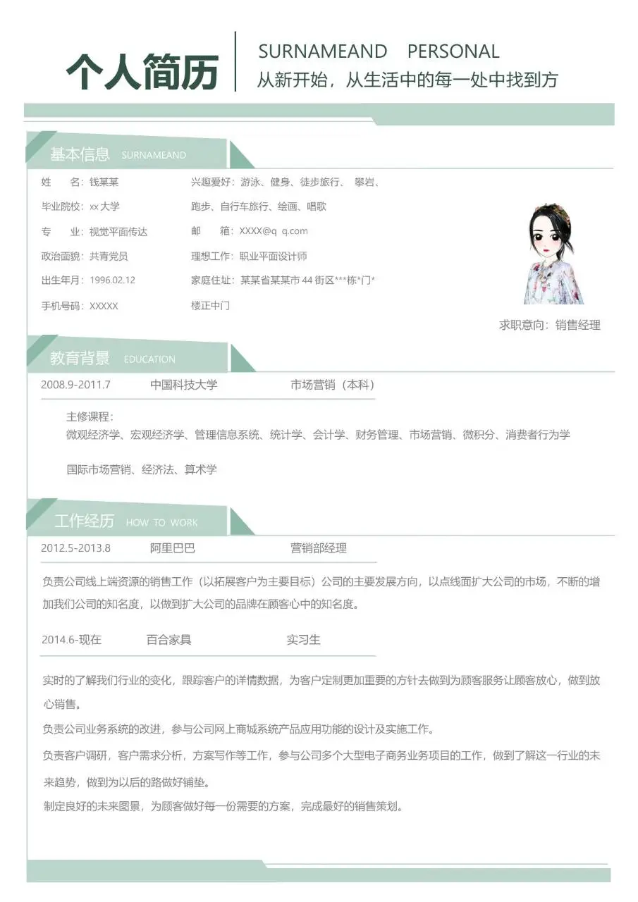 清新简约风销售经理求职个人简历Word模板 - 第1页