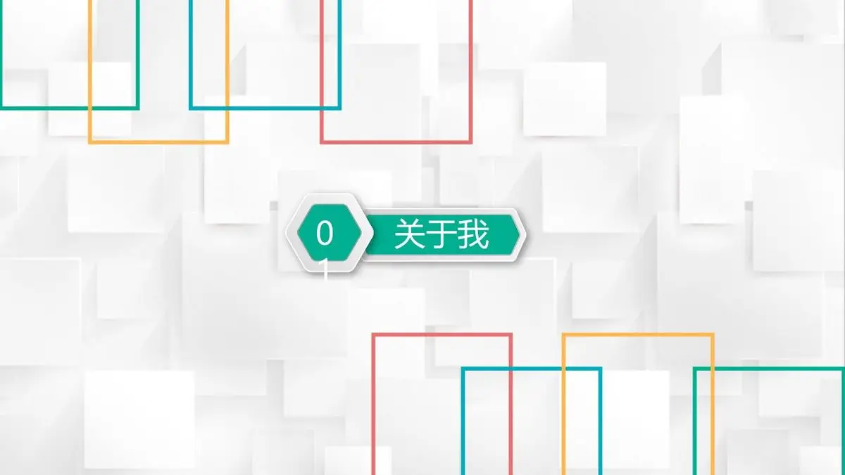 个性竞聘个人求职简历PPT模板 - 第3页