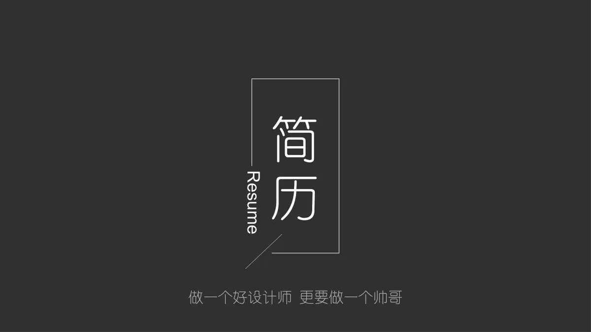 简约黑灰设计师求职简历模板 - 第1页