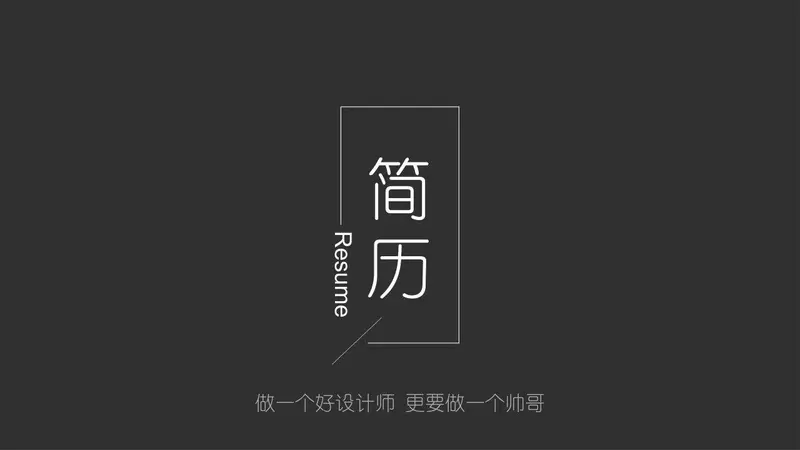 简约黑灰设计师求职简历模板 - 封面预览