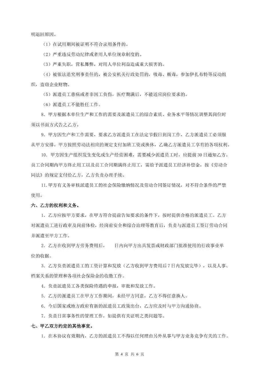 劳务派遣协议标准正式合同文档模板 - 第4页