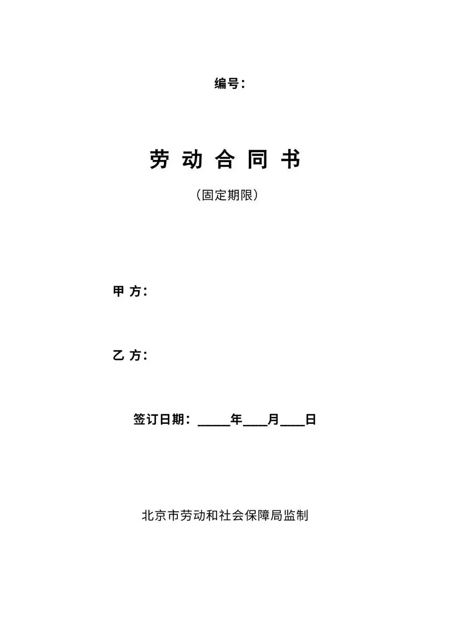 固定期限劳动合同书官方标准Word文档模板 - 第1页
